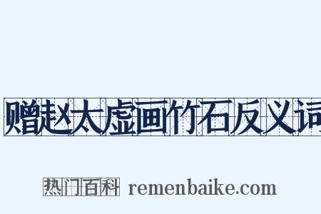 赠赵太虚画竹石反义词是什么意思的图片